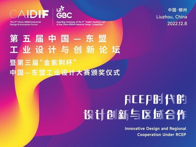 聚焦RCEP为工业设计赋能 这场国际论坛将在柳州举办